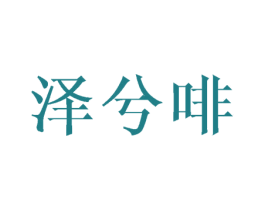 泽兮啡 第25类服装鞋帽商标图样