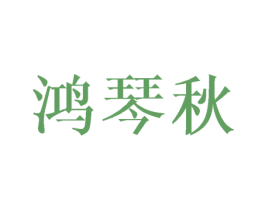 鸿琴秋 第25类服装鞋帽商标图样