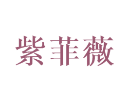紫菲薇 第21类厨房洁具商标图样
