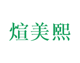 煊美熙 第21类厨房洁具商标图样