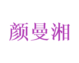 颜曼湘 第21类厨房洁具商标图样