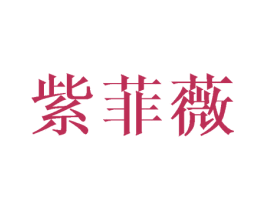 紫菲薇 第25类服装鞋帽商标图样