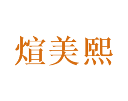 煊美熙 第25类服装鞋帽商标图样