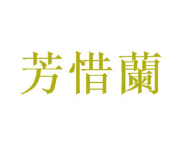 芳惜兰 第25类服装鞋帽商标图样