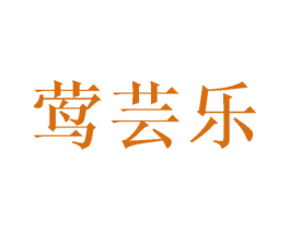 莺芸乐 第25类服装鞋帽商标图样