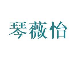 琴薇怡 第25类服装鞋帽商标图样