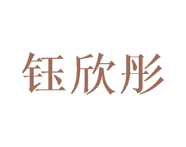 钰欣彤 第21类厨房洁具商标图样