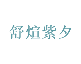 舒煊紫夕 第25类服装鞋帽商标图样