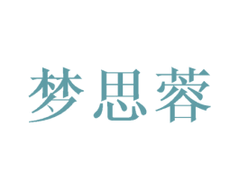 梦思蓉 第21类厨房洁具商标图样
