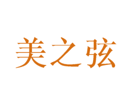美之弦 第21类厨房洁具商标图样