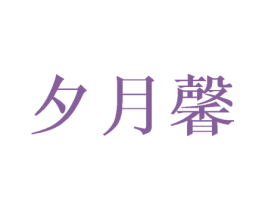 夕月馨 第25类服装鞋帽商标图样