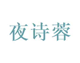 夜诗蓉 第25类服装鞋帽商标图样