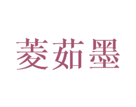 菱茹墨 第25类服装鞋帽商标图样