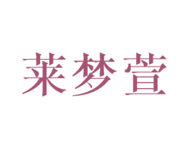 莱梦萱 第21类厨房洁具商标图样