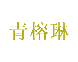青榕琳 第25类服装鞋帽商标图样