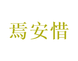 焉安惜 第21类厨房洁具商标图样
