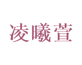 凌曦萱 第21类厨房洁具商标图样
