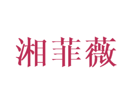 湘菲薇 第25类服装鞋帽商标图样