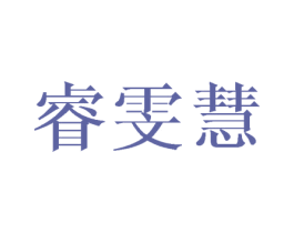睿雯慧 第25类服装鞋帽商标图样