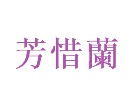 芳惜兰 第21类厨房洁具商标图样