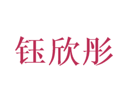 钰欣彤 第25类服装鞋帽商标图样