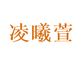凌曦萱 第25类服装鞋帽商标图样