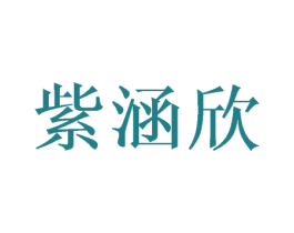 紫涵欣 第25类服装鞋帽商标图样