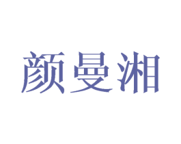 颜曼湘 第25类服装鞋帽商标图样