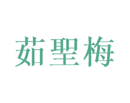 茹圣梅 第21类厨房洁具商标图样