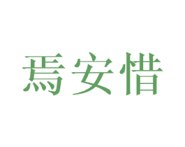 焉安惜 第25类服装鞋帽商标图样
