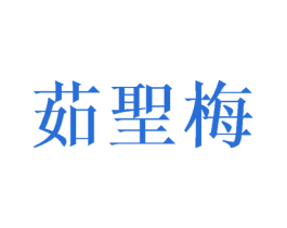 茹圣梅 第25类服装鞋帽商标图样