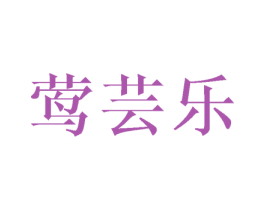 莺芸乐 第21类厨房洁具商标图样