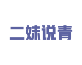 二妹说青 第31类水果花木商标图样