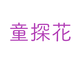 童探花 第28类体育玩具商标图样
