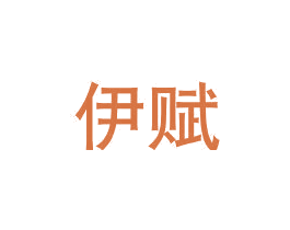 伊赋 第28类体育玩具商标图样