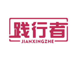 践行者 第28类体育玩具商标图样