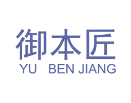 御本匠 第14类珠宝钟表商标图样