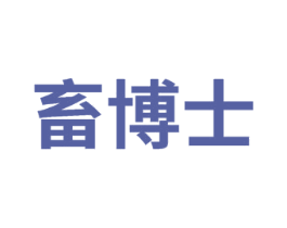 畜博士 第1类化学原料商标图样