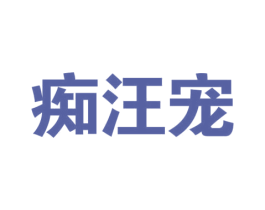 痴汪宠 第3类化妆品商标图样