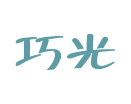 巧光 第25类服装鞋帽商标图样