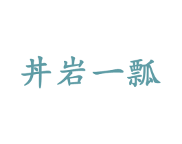 丼岩一瓢 第30类小食配料商标图样