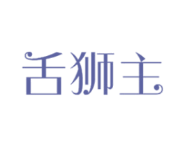 舌狮主 第31类水果花木商标图样