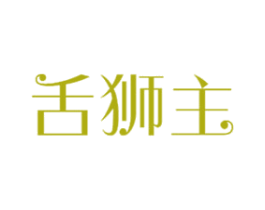 舌狮主 第43类餐饮酒店商标图样