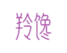 羚馋 第31类水果花木商标图样