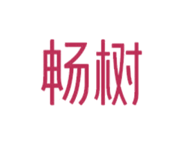 畅树 第4类燃料油脂商标图样