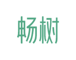 畅树 第6类五金金属商标图样