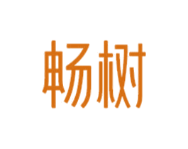畅树 第11类家用电器商标图样