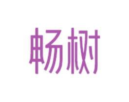 畅树 第43类餐饮酒店商标图样