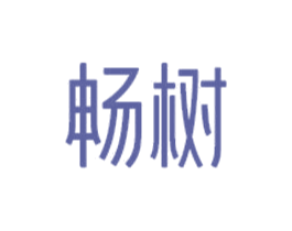 畅树 第31类水果花木商标图样