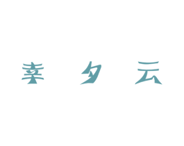 幸夕云 第3类化妆品商标图样